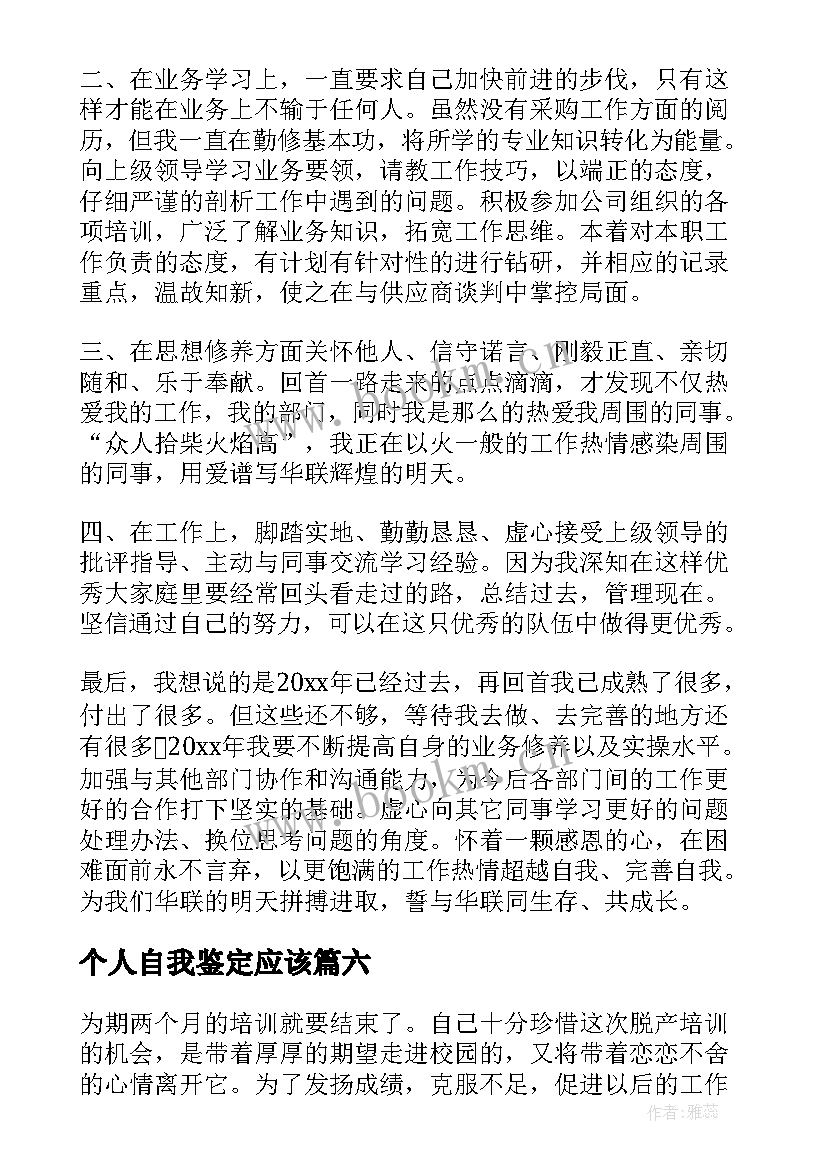 2023年个人自我鉴定应该(通用9篇)