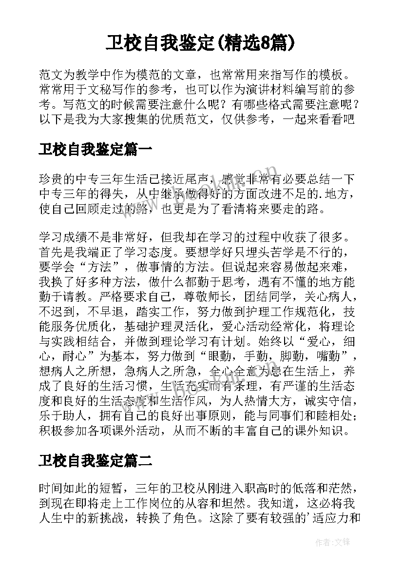 卫校自我鉴定(精选8篇)