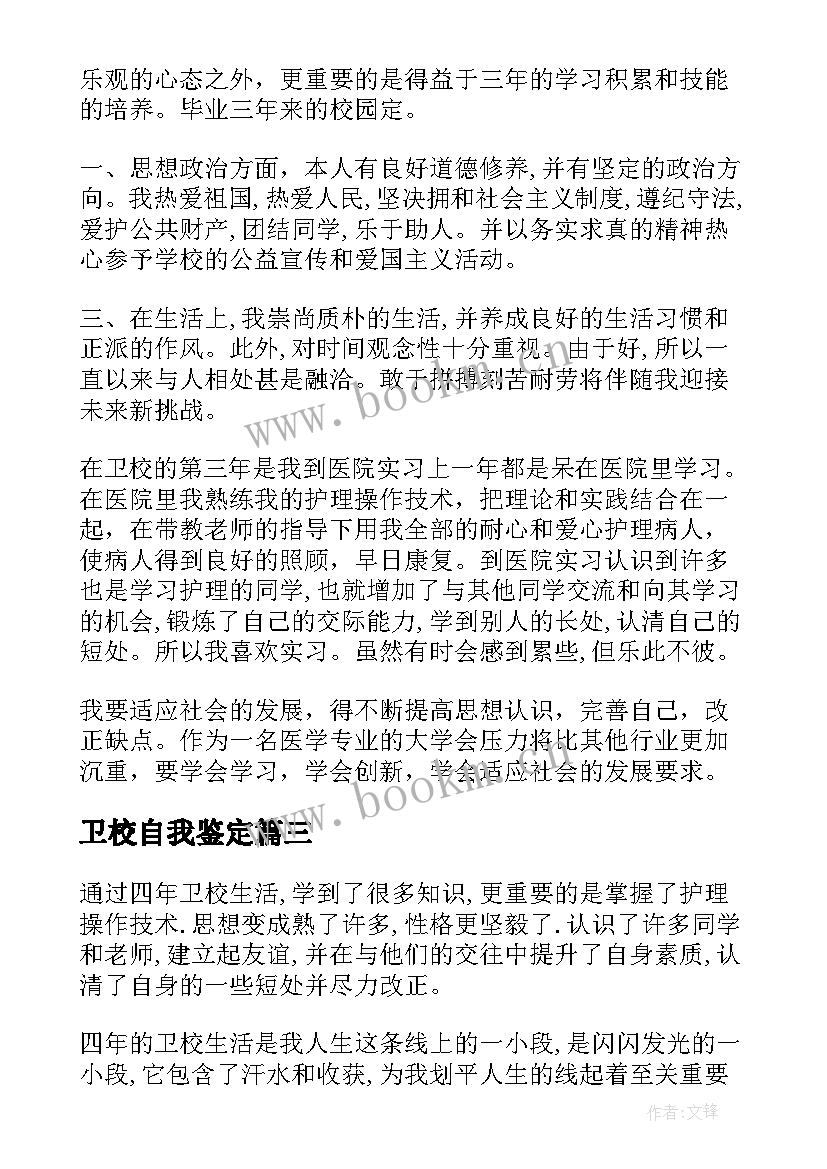 卫校自我鉴定(精选8篇)