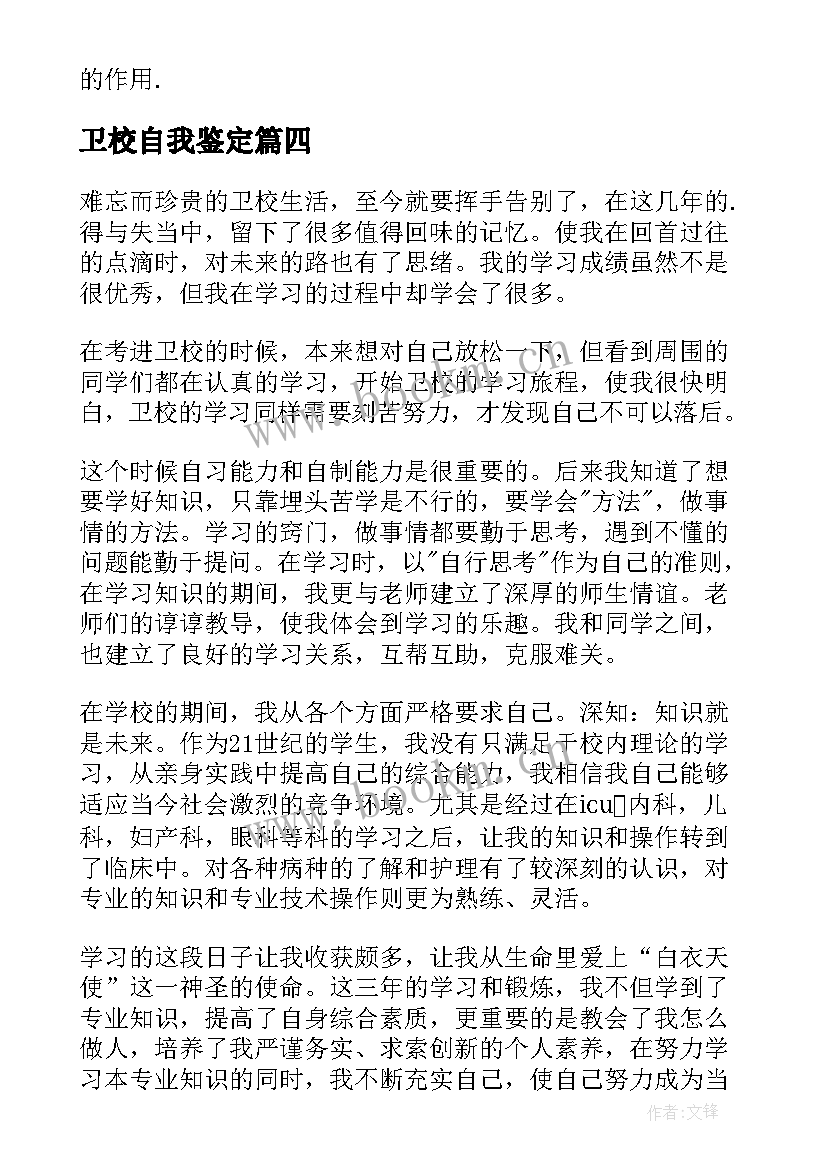 卫校自我鉴定(精选8篇)