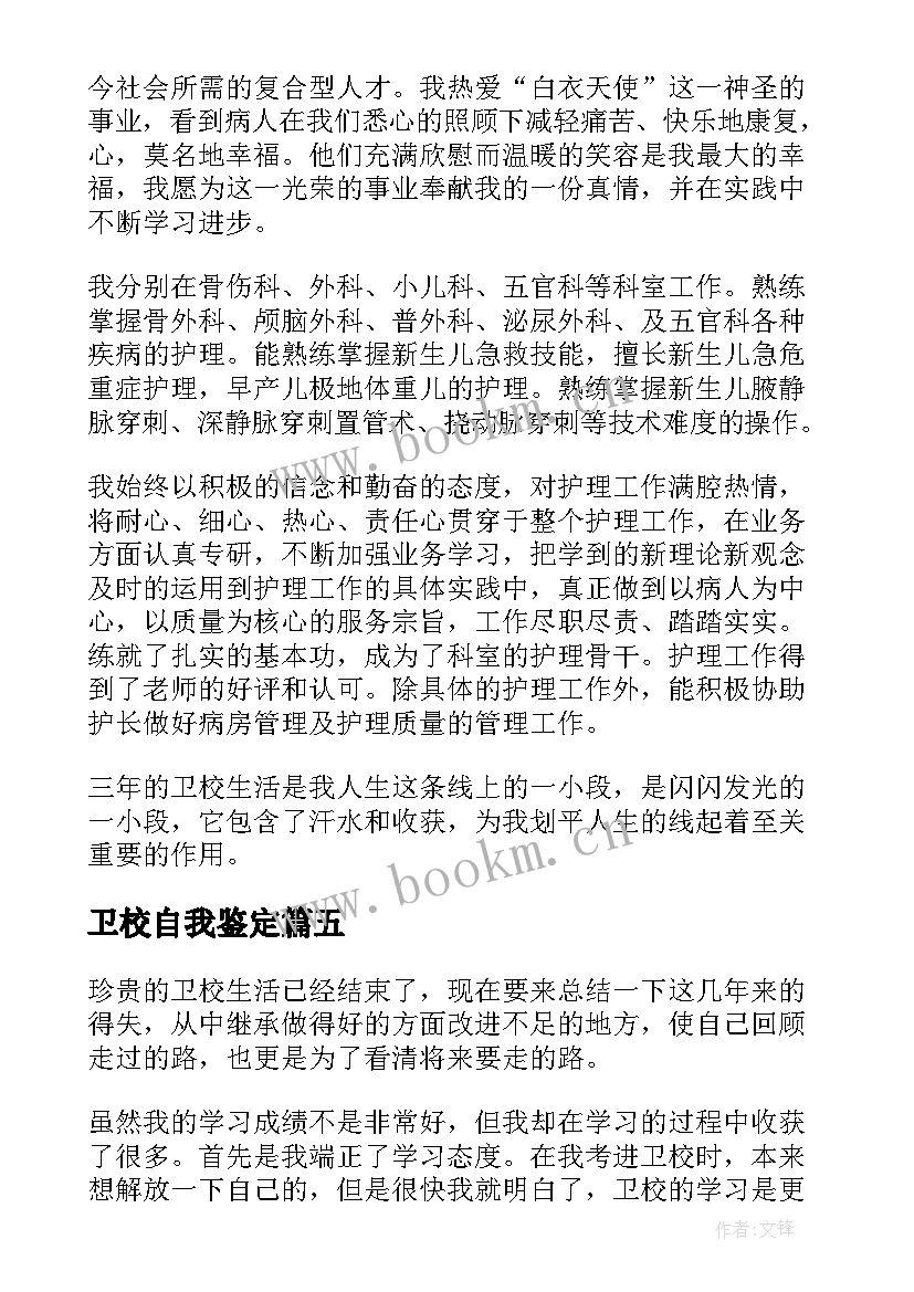 卫校自我鉴定(精选8篇)