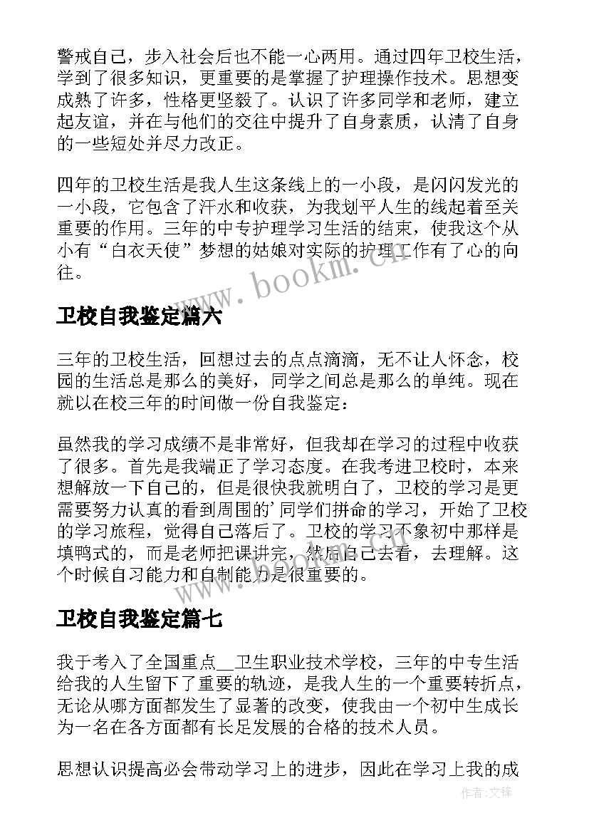 卫校自我鉴定(精选8篇)