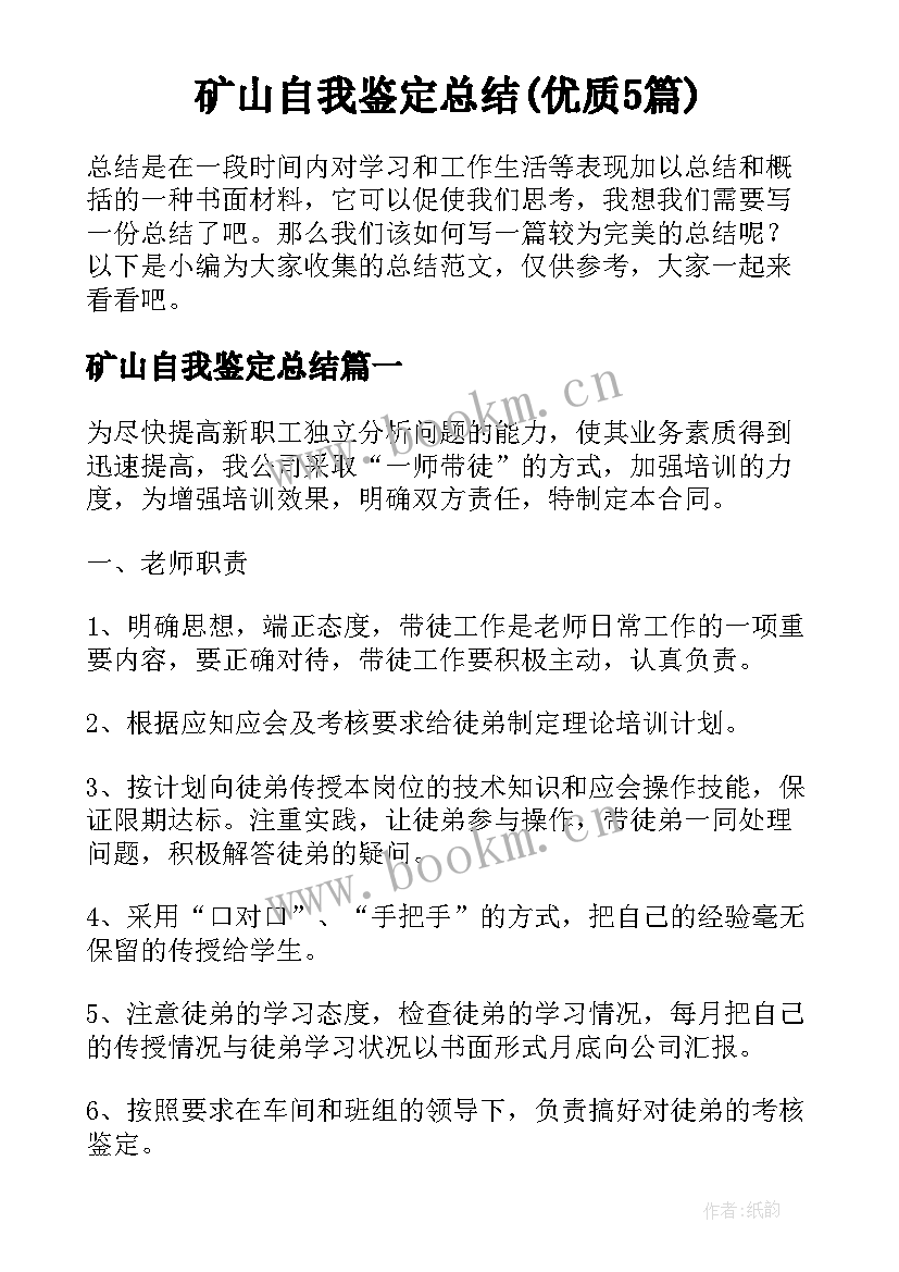 矿山自我鉴定总结(优质5篇)