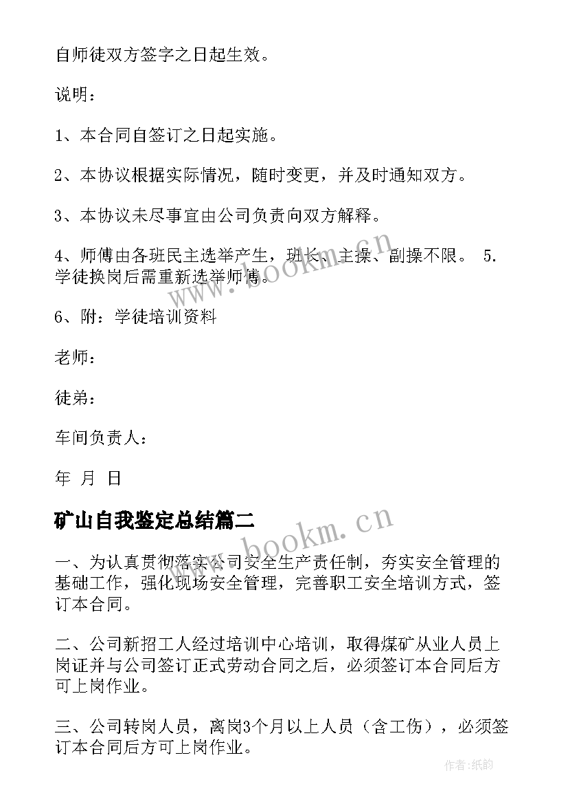 矿山自我鉴定总结(优质5篇)