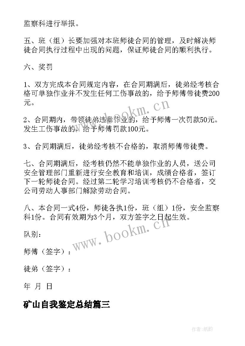 矿山自我鉴定总结(优质5篇)