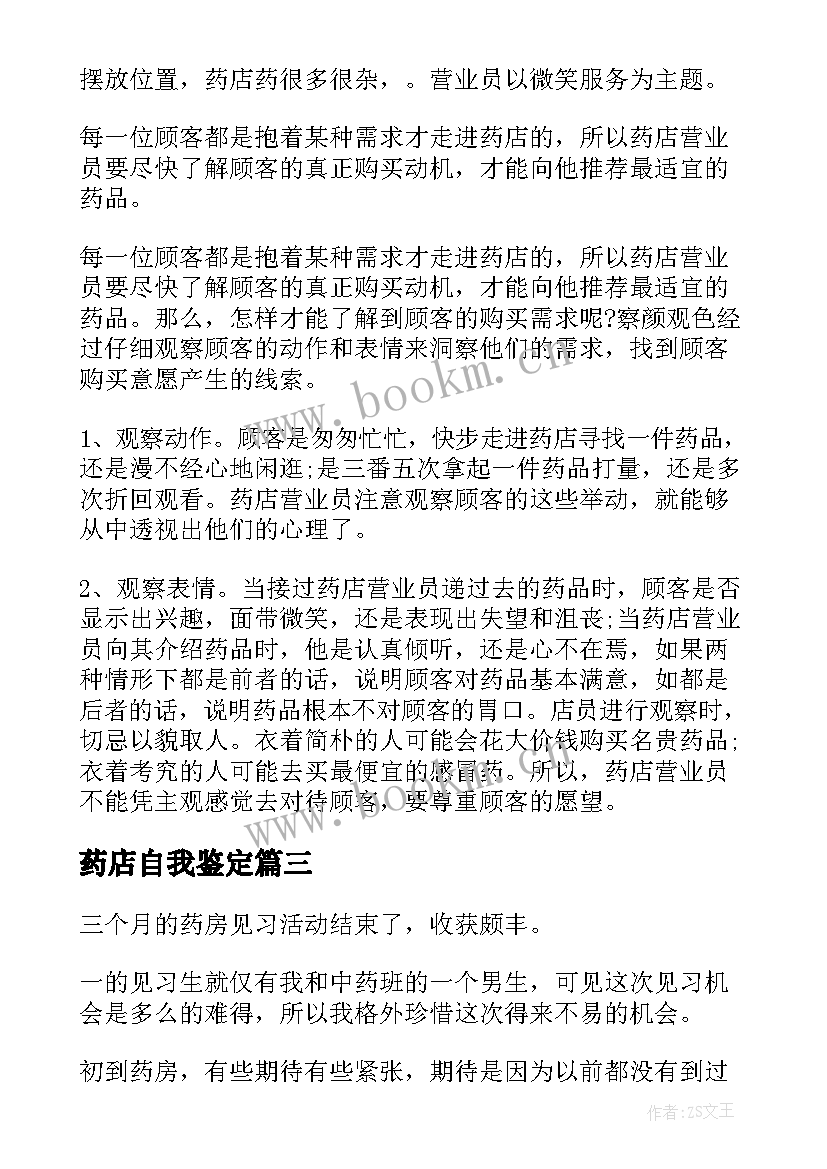 药店自我鉴定(模板9篇)