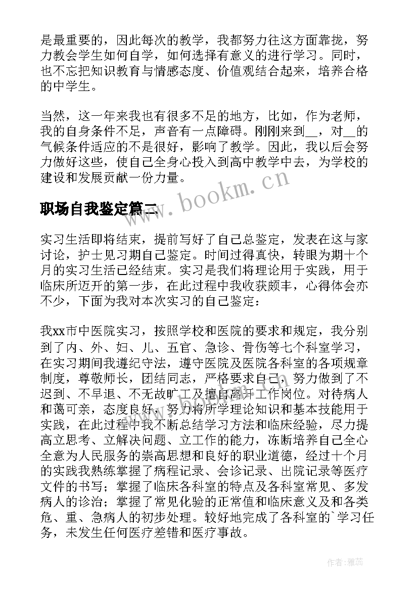 最新职场自我鉴定(实用5篇)