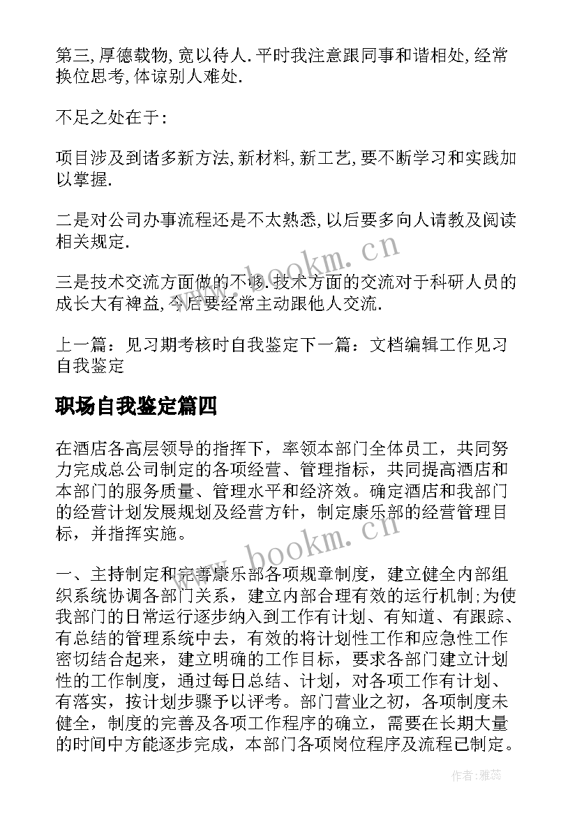 最新职场自我鉴定(实用5篇)