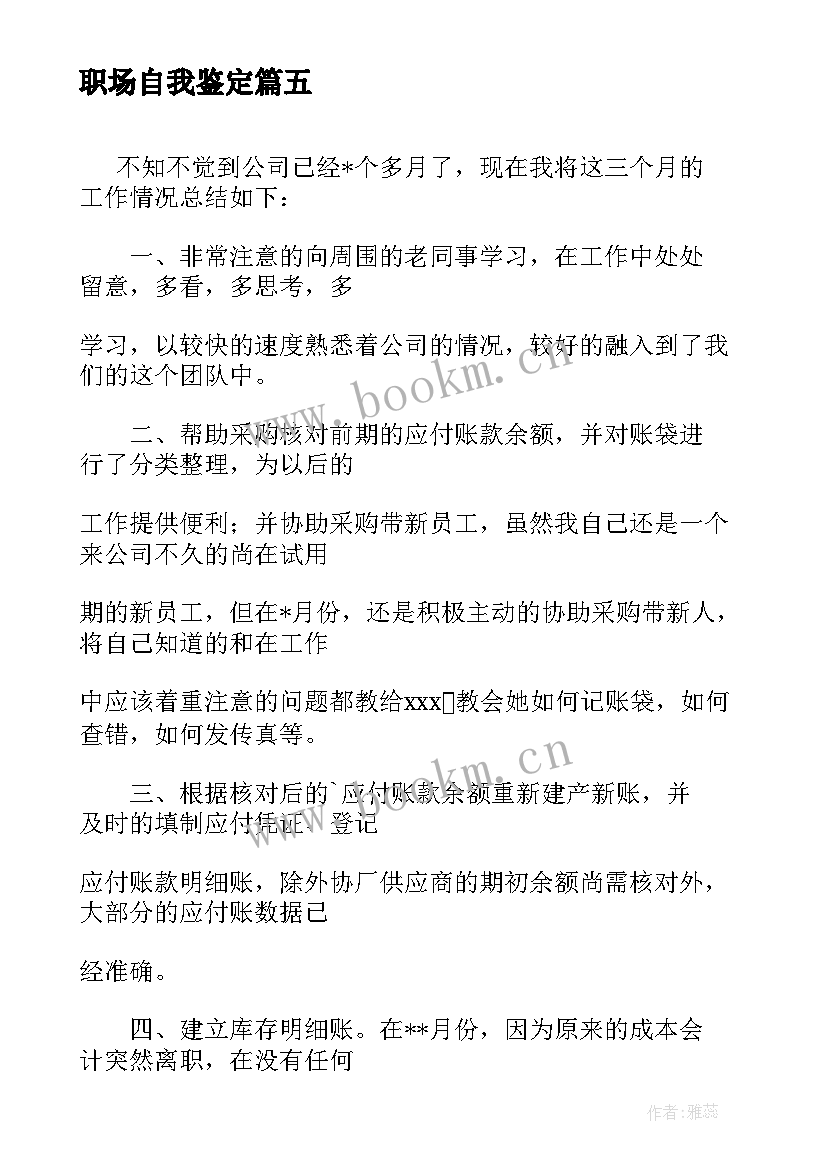 最新职场自我鉴定(实用5篇)