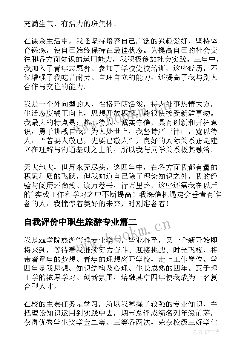 2023年自我评价中职生旅游专业 旅游专业自我鉴定(通用5篇)