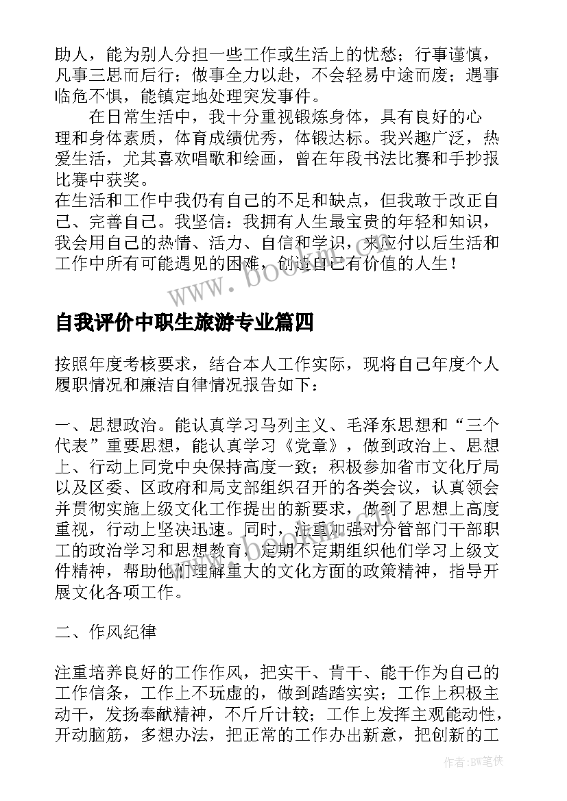 2023年自我评价中职生旅游专业 旅游专业自我鉴定(通用5篇)