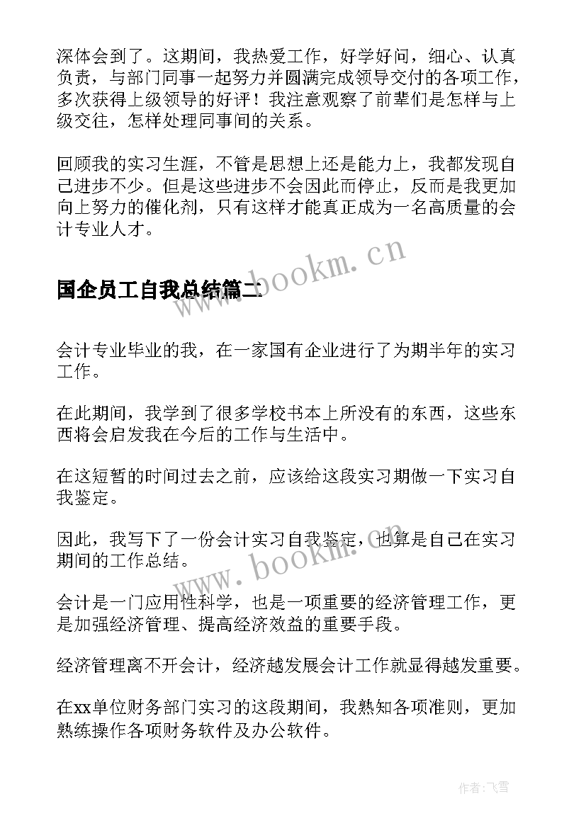 国企员工自我总结(优质5篇)