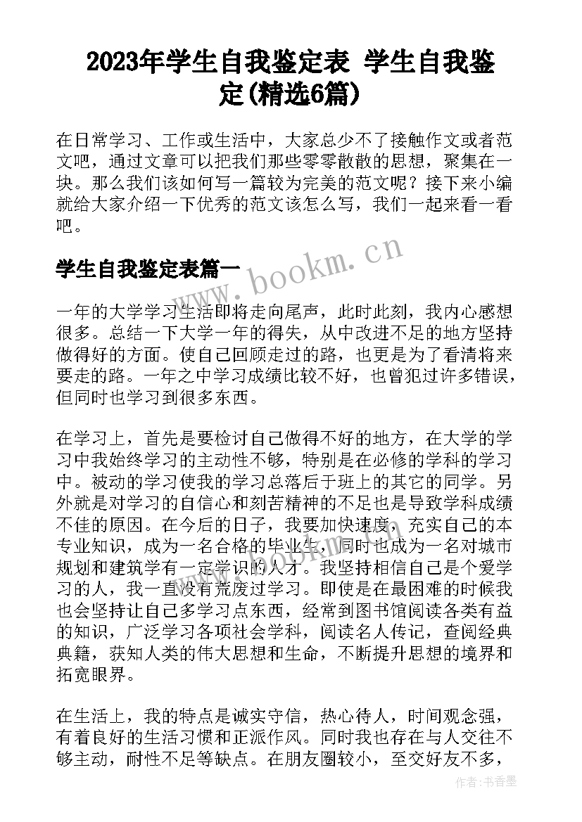 2023年学生自我鉴定表 学生自我鉴定(精选6篇)