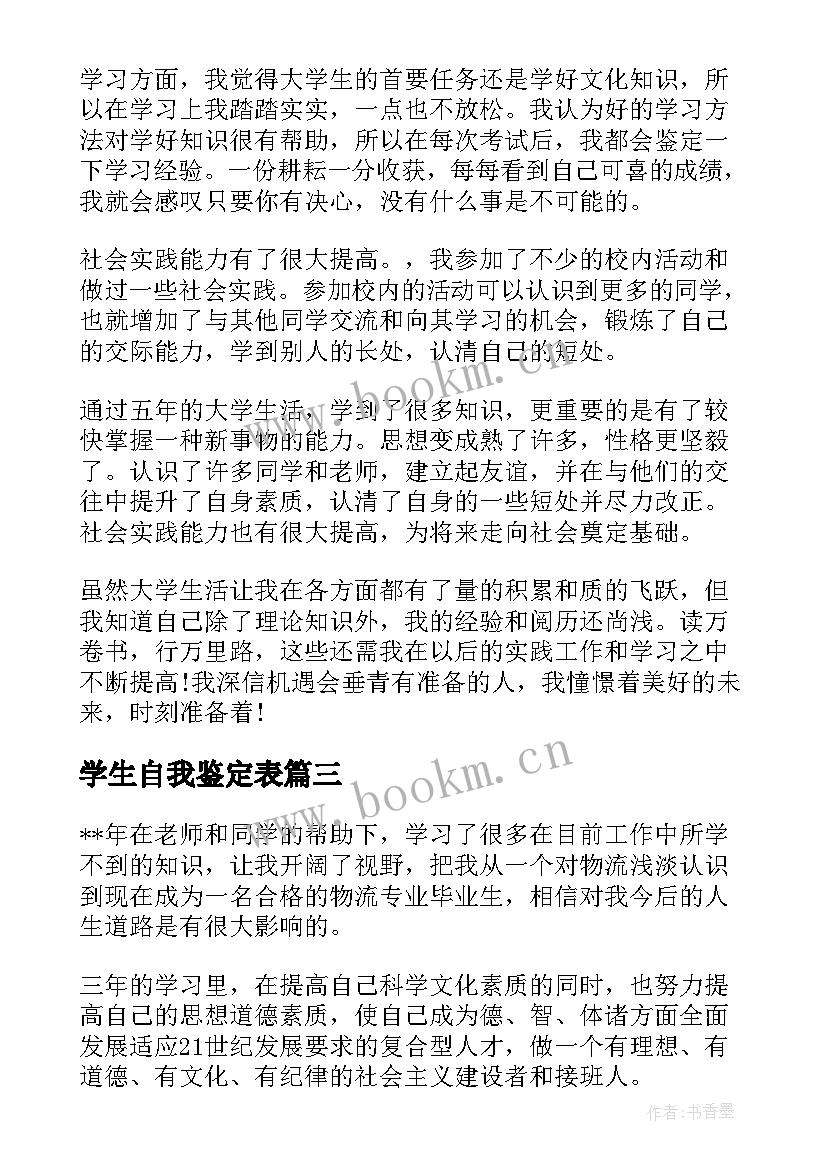 2023年学生自我鉴定表 学生自我鉴定(精选6篇)