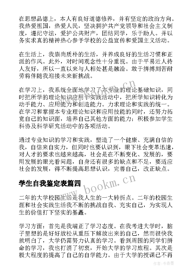 2023年学生自我鉴定表 学生自我鉴定(精选6篇)