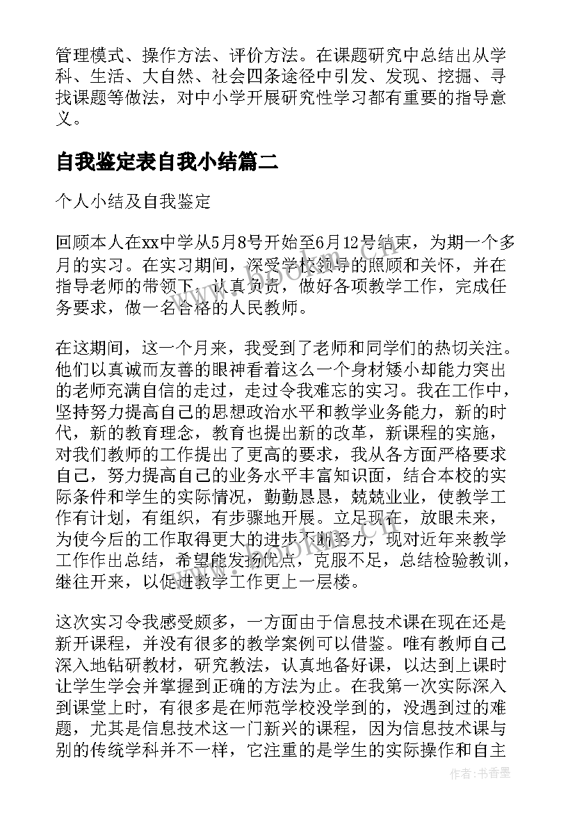 自我鉴定表自我小结 课题自我鉴定小结(通用6篇)