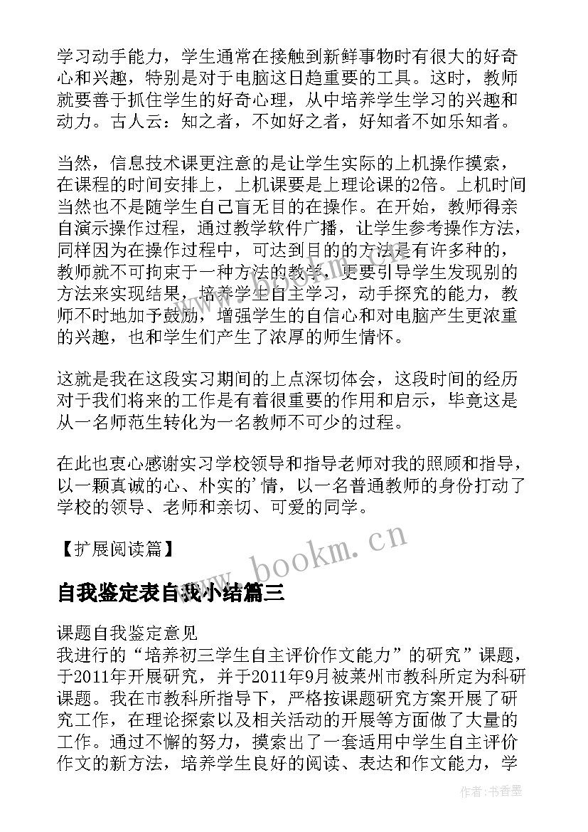 自我鉴定表自我小结 课题自我鉴定小结(通用6篇)