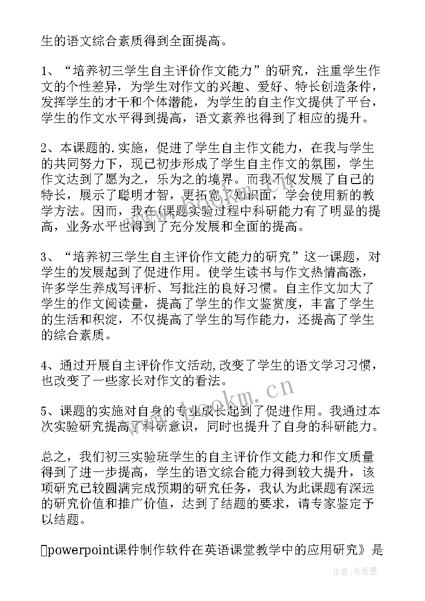 自我鉴定表自我小结 课题自我鉴定小结(通用6篇)