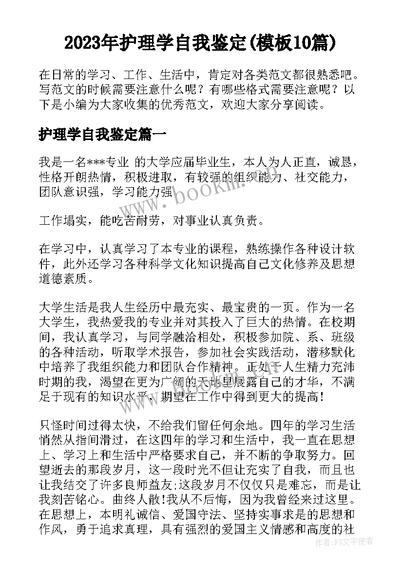 2023年护理学自我鉴定(模板10篇)