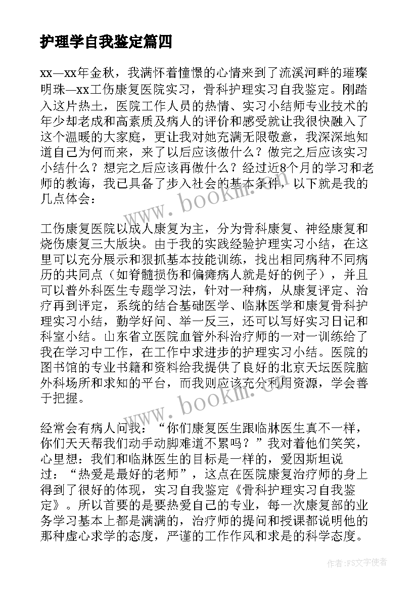 2023年护理学自我鉴定(模板10篇)