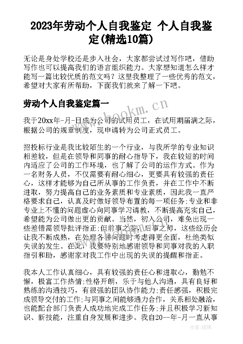 2023年劳动个人自我鉴定 个人自我鉴定(精选10篇)