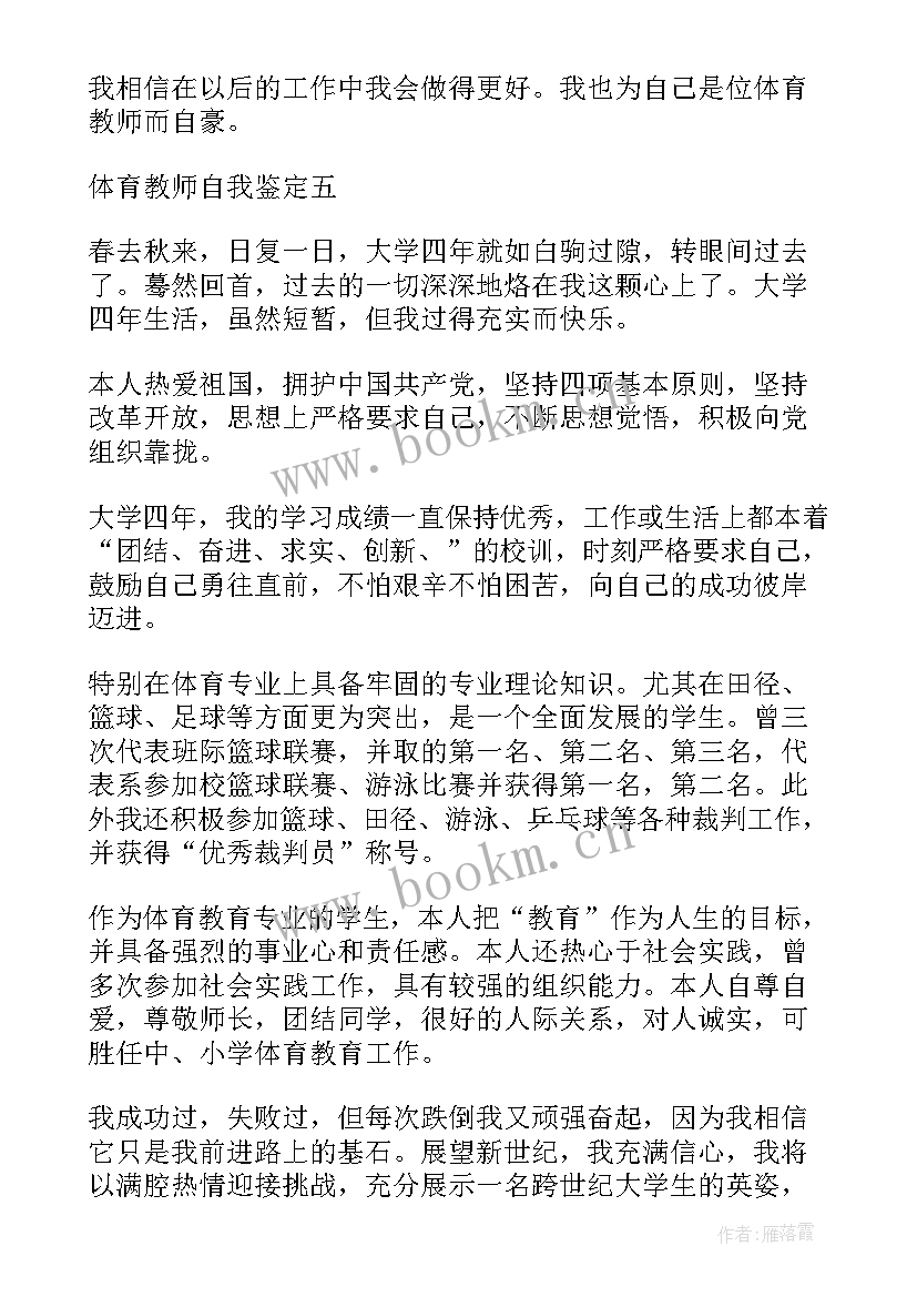 最新体育自我鉴定 体育教师自我鉴定(大全7篇)