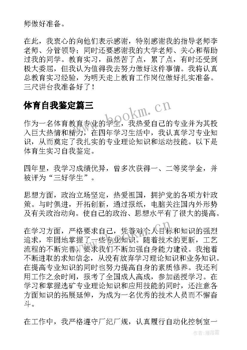 最新体育自我鉴定 体育教师自我鉴定(大全7篇)