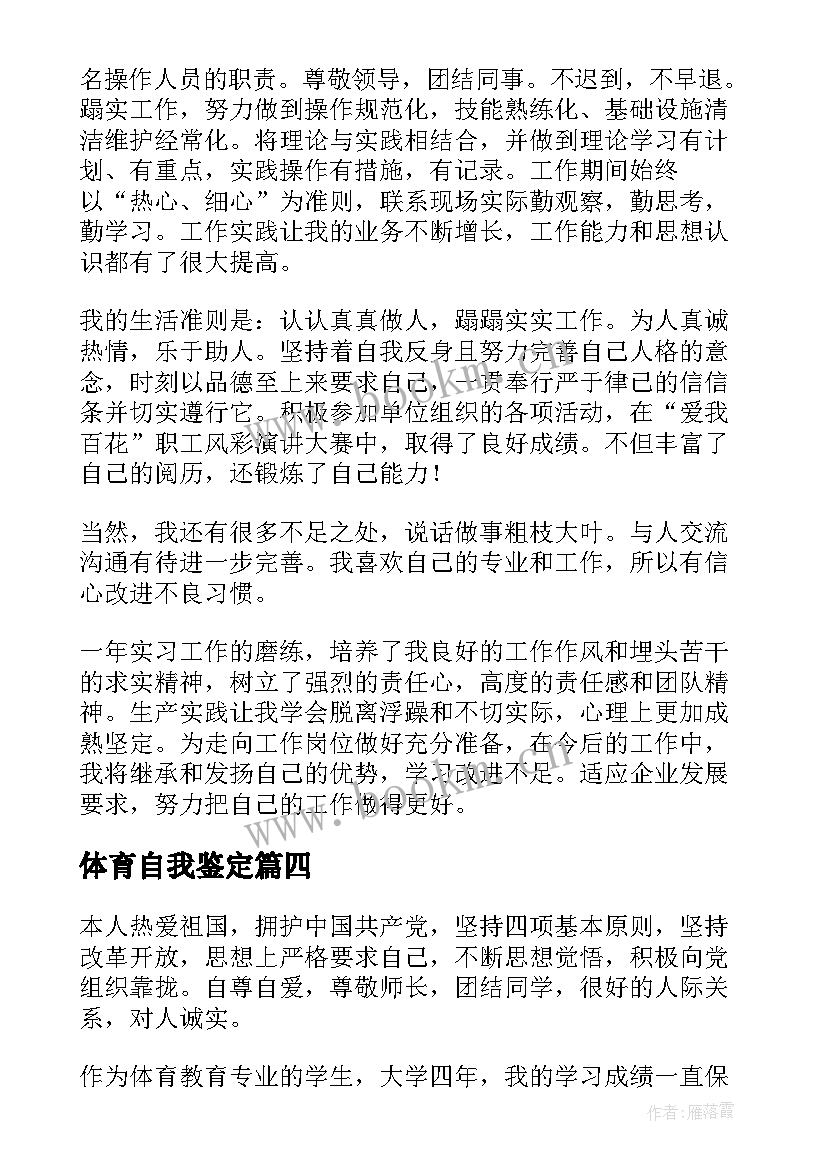 最新体育自我鉴定 体育教师自我鉴定(大全7篇)