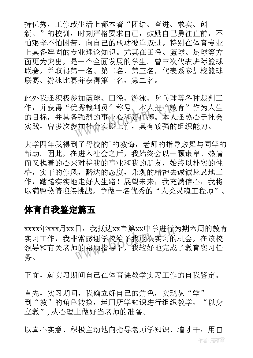 最新体育自我鉴定 体育教师自我鉴定(大全7篇)