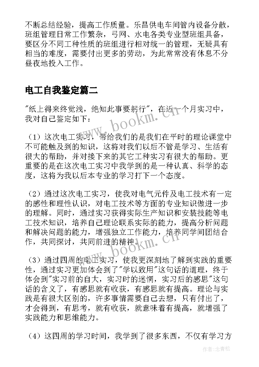 2023年电工自我鉴定 电工毕业自我鉴定(模板5篇)