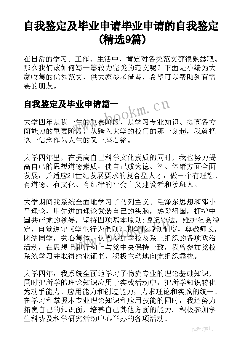 自我鉴定及毕业申请 毕业申请的自我鉴定(精选9篇)