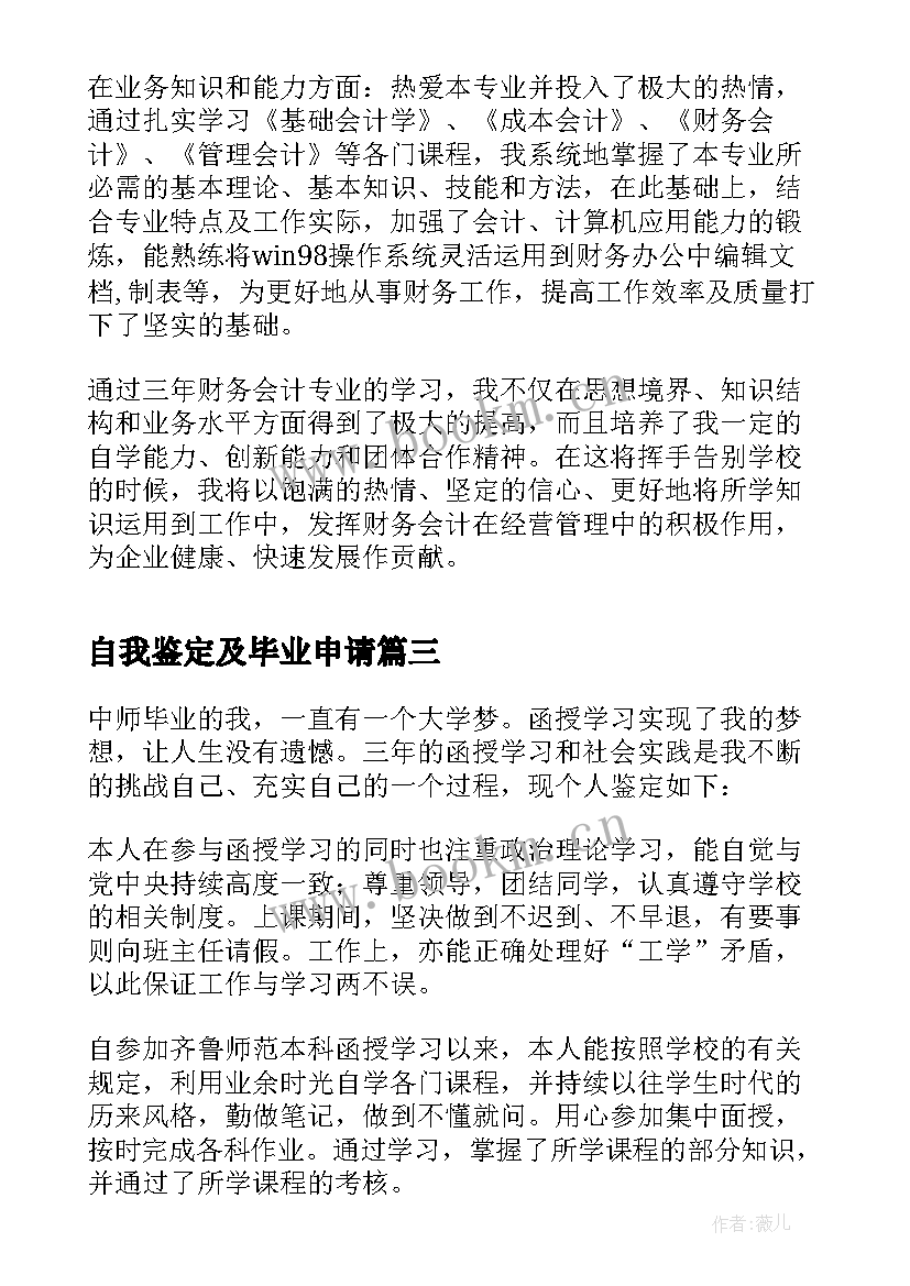 自我鉴定及毕业申请 毕业申请的自我鉴定(精选9篇)