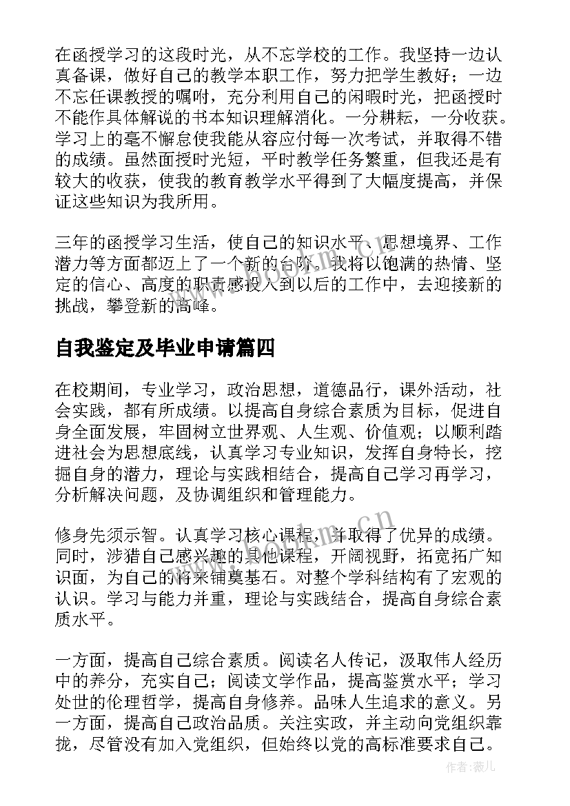 自我鉴定及毕业申请 毕业申请的自我鉴定(精选9篇)