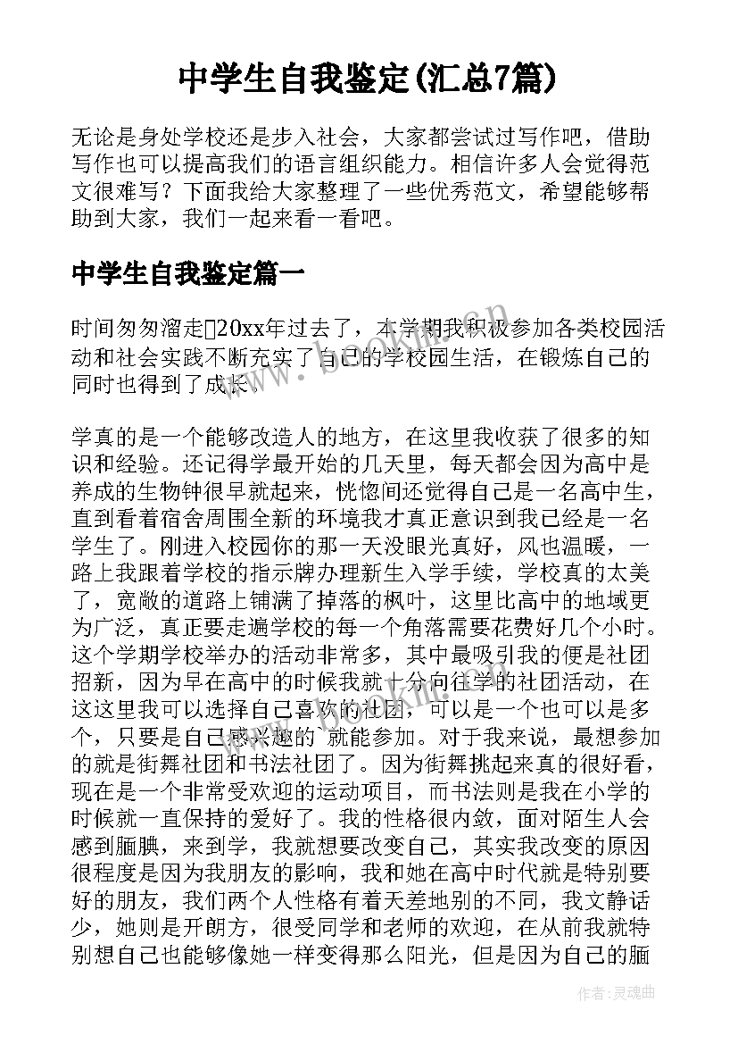 中学生自我鉴定(汇总7篇)