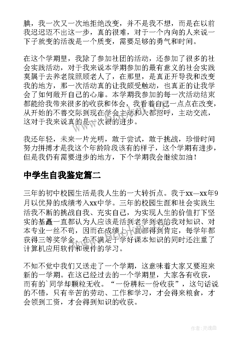 中学生自我鉴定(汇总7篇)