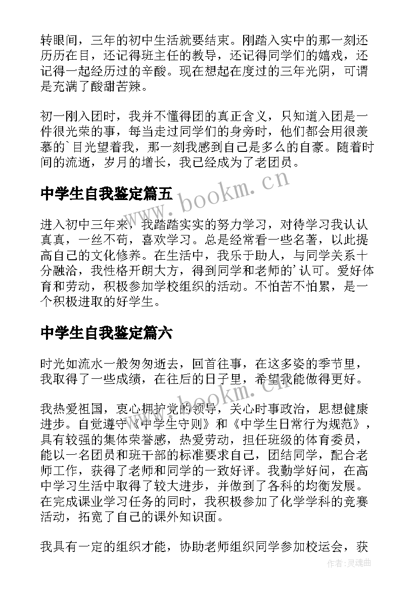 中学生自我鉴定(汇总7篇)