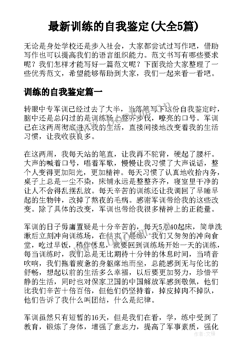 最新训练的自我鉴定(大全5篇)