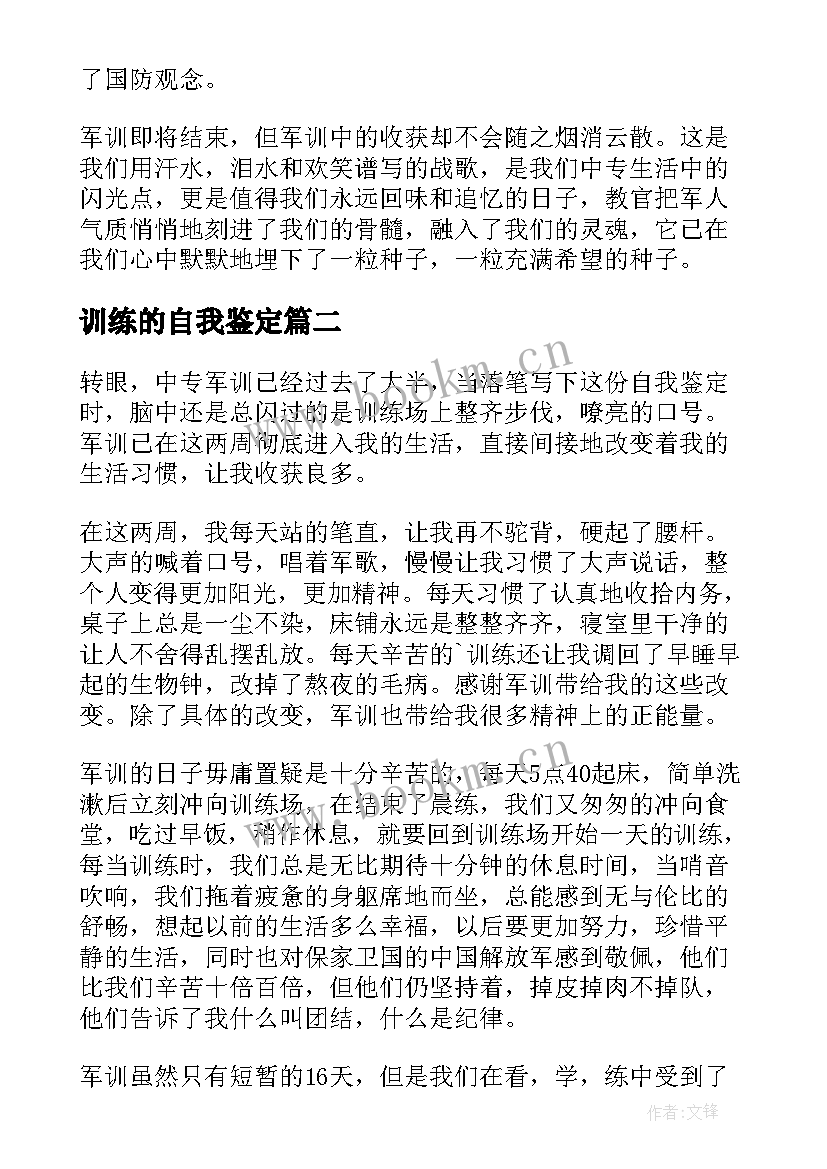 最新训练的自我鉴定(大全5篇)