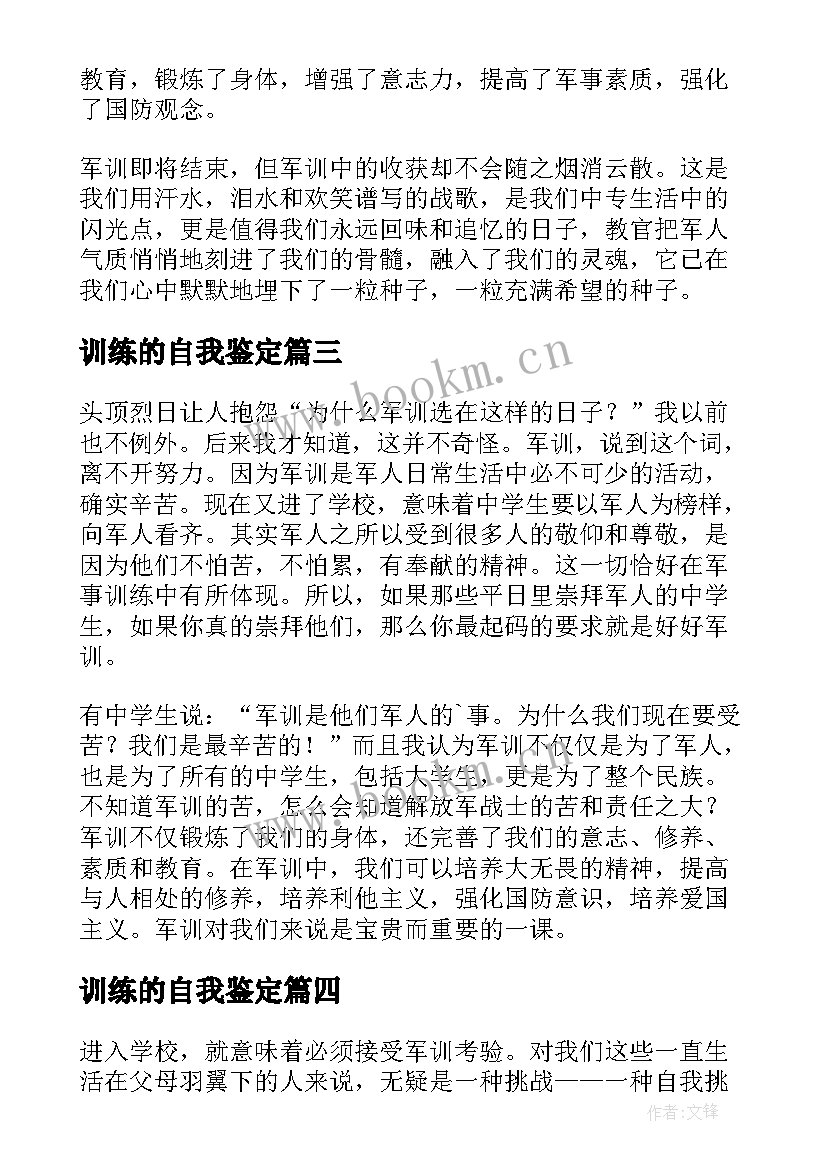 最新训练的自我鉴定(大全5篇)