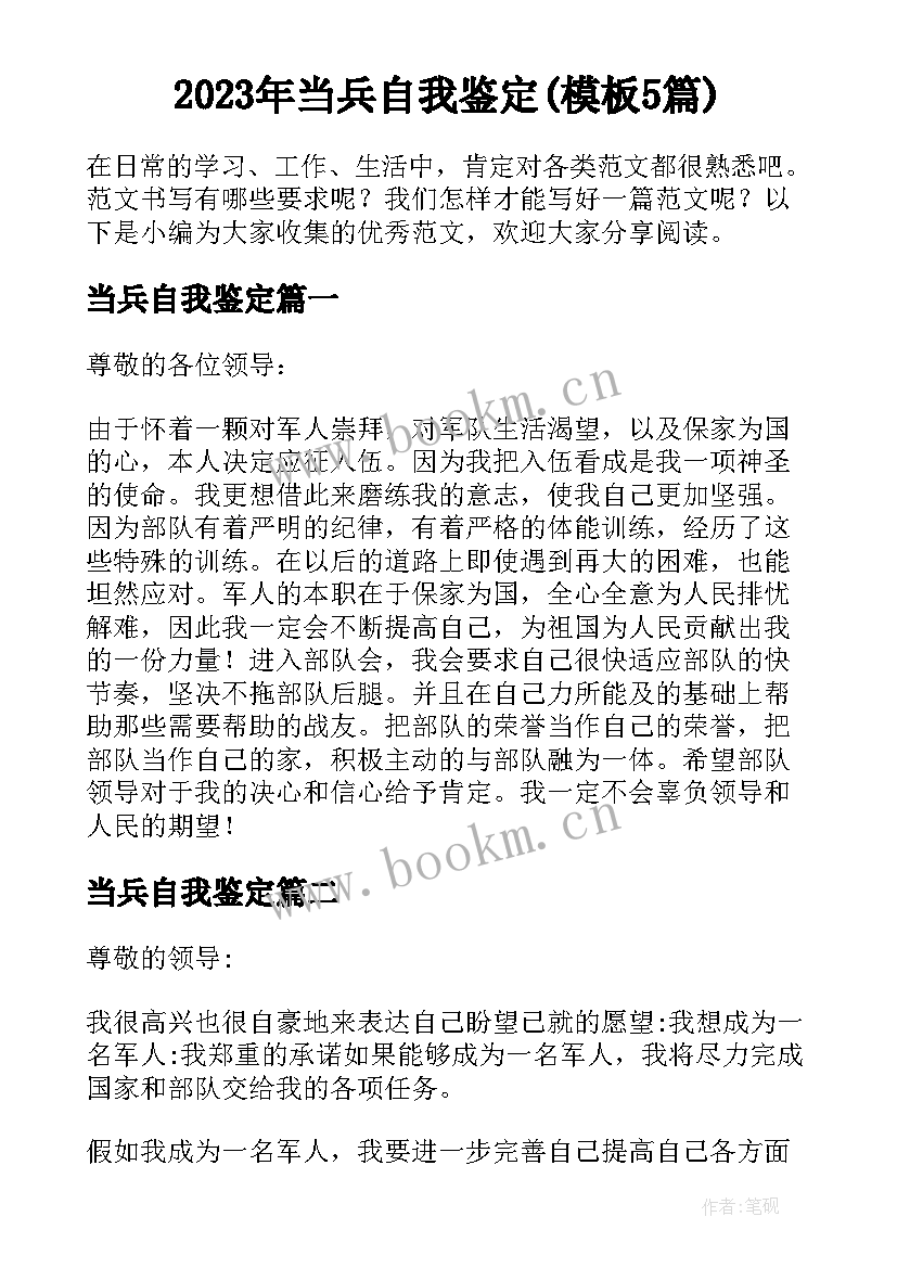 2023年当兵自我鉴定(模板5篇)