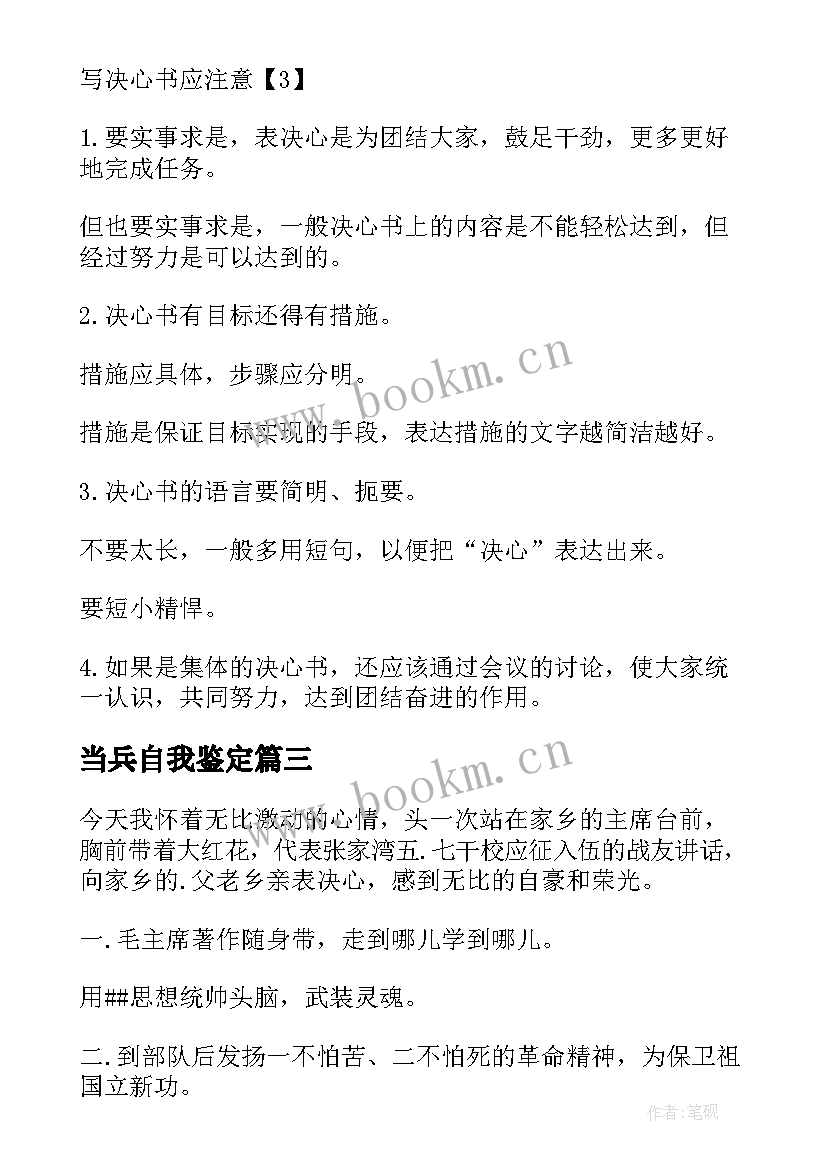 2023年当兵自我鉴定(模板5篇)