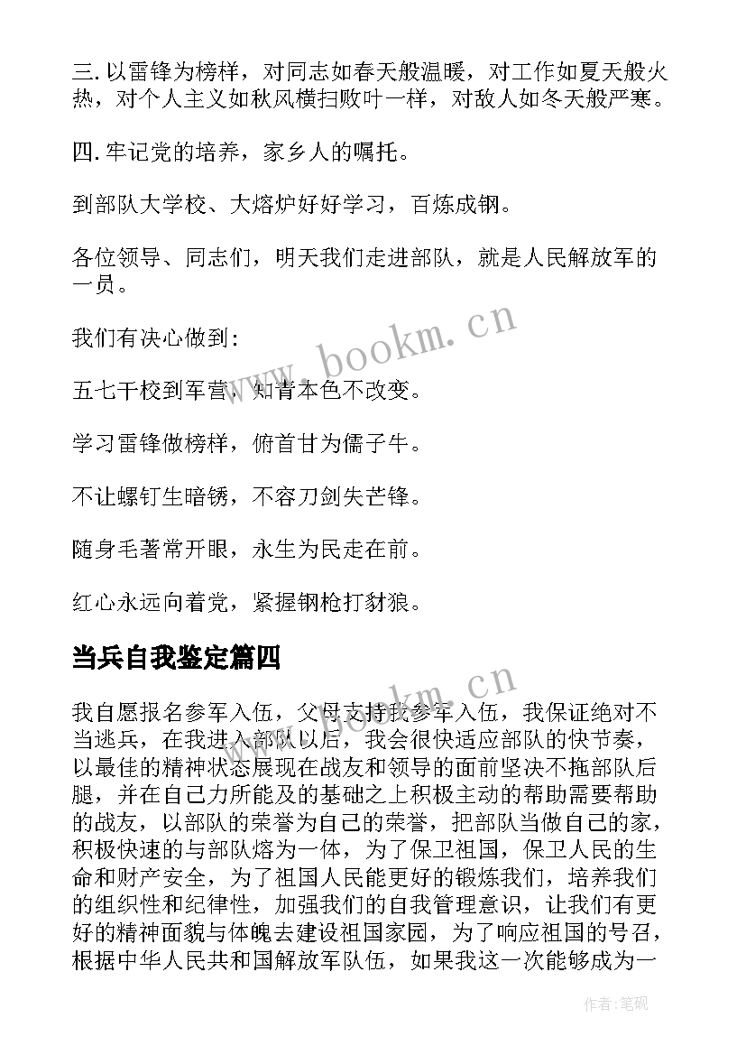 2023年当兵自我鉴定(模板5篇)