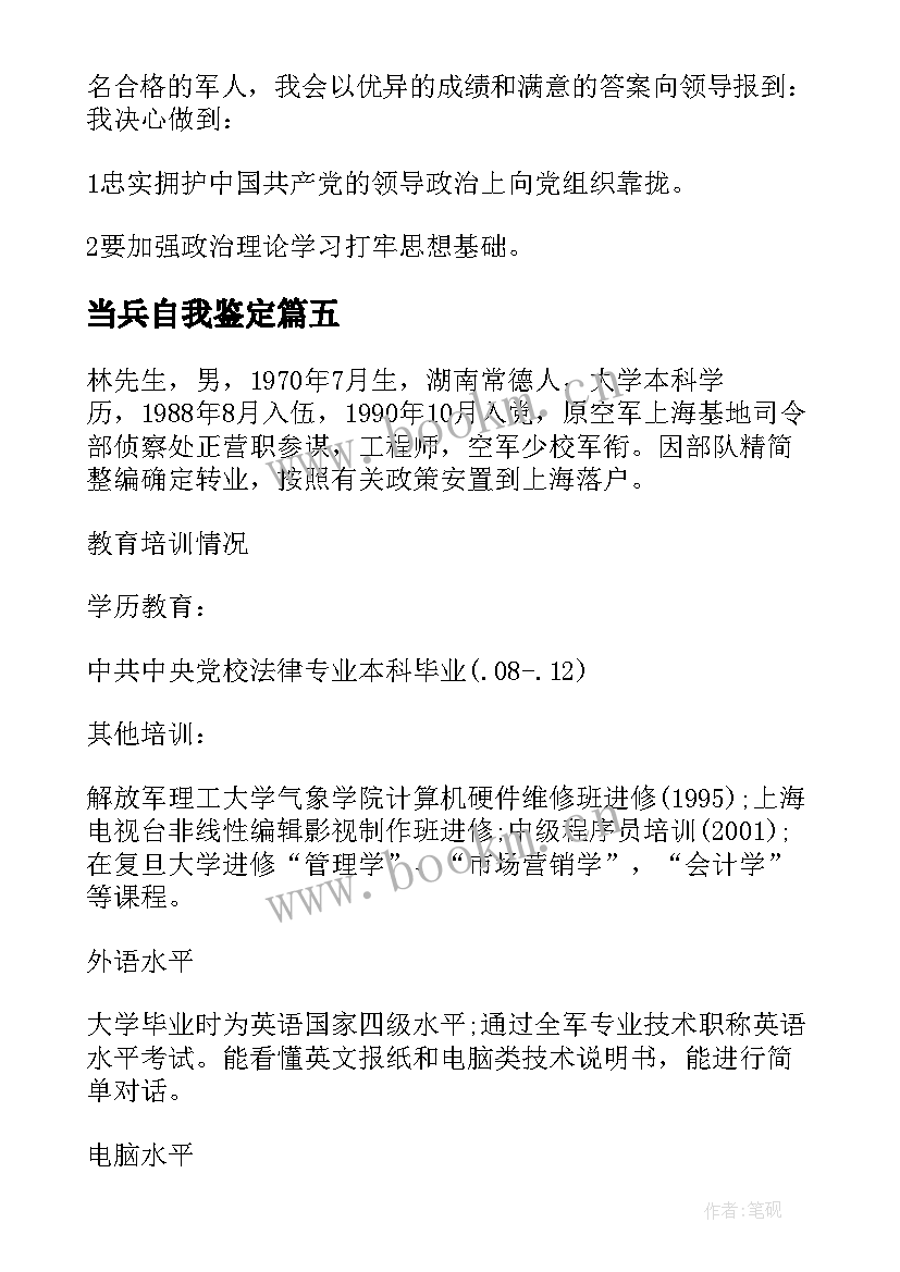 2023年当兵自我鉴定(模板5篇)