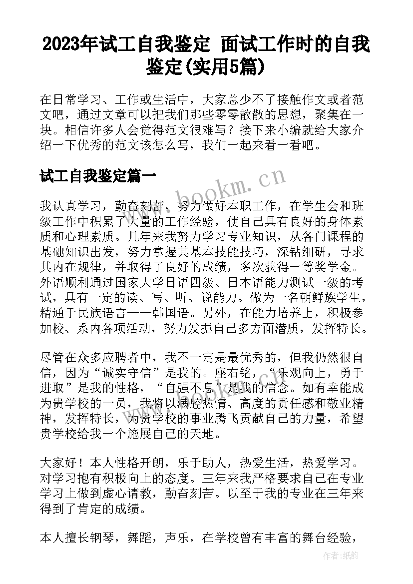 2023年试工自我鉴定 面试工作时的自我鉴定(实用5篇)