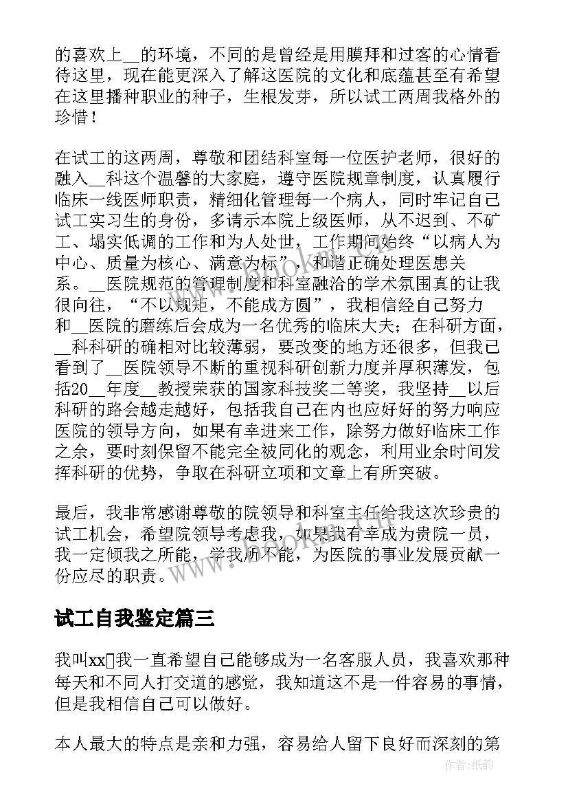 2023年试工自我鉴定 面试工作时的自我鉴定(实用5篇)