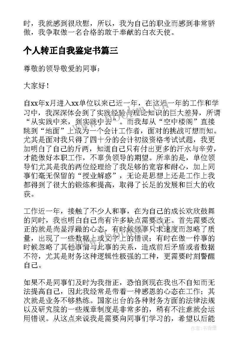 2023年个人转正自我鉴定书 转正个人自我鉴定(精选6篇)