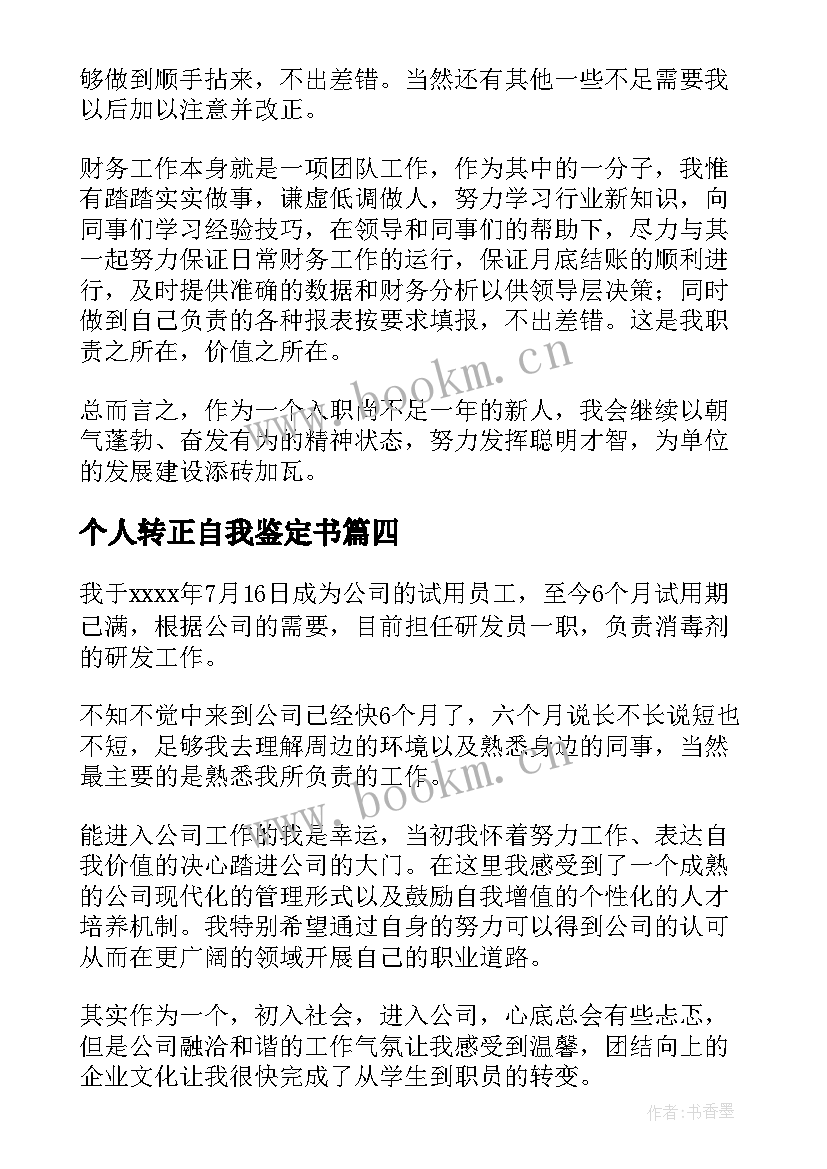 2023年个人转正自我鉴定书 转正个人自我鉴定(精选6篇)