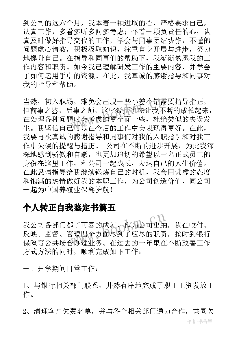 2023年个人转正自我鉴定书 转正个人自我鉴定(精选6篇)