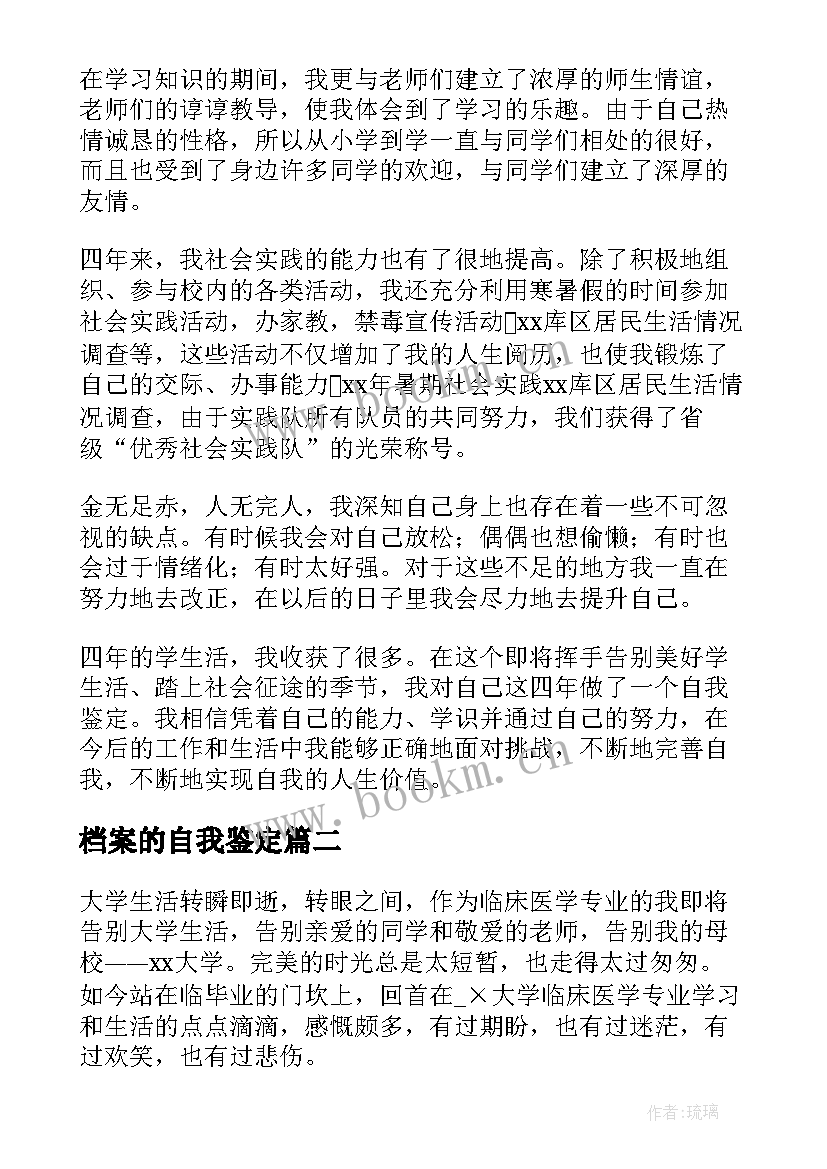 最新档案的自我鉴定(精选9篇)