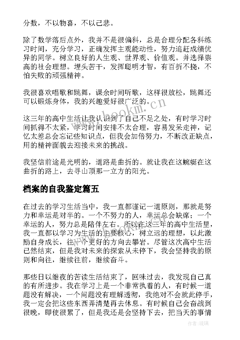 最新档案的自我鉴定(精选9篇)